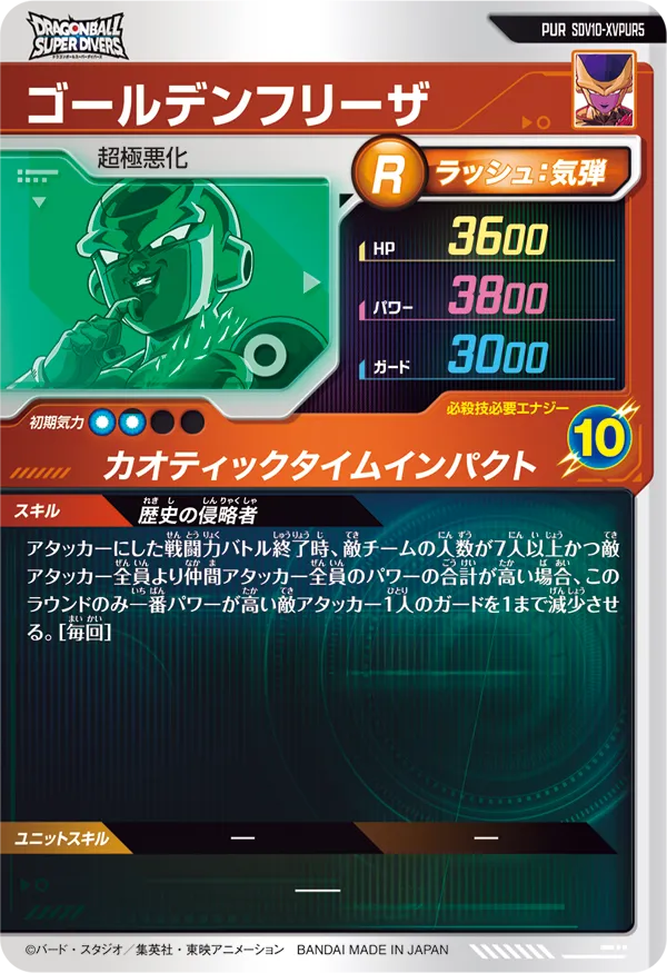 SDV10-XVPUR5 ゴールデンフリーザ