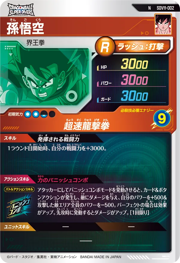 SDV11-002 孫悟空