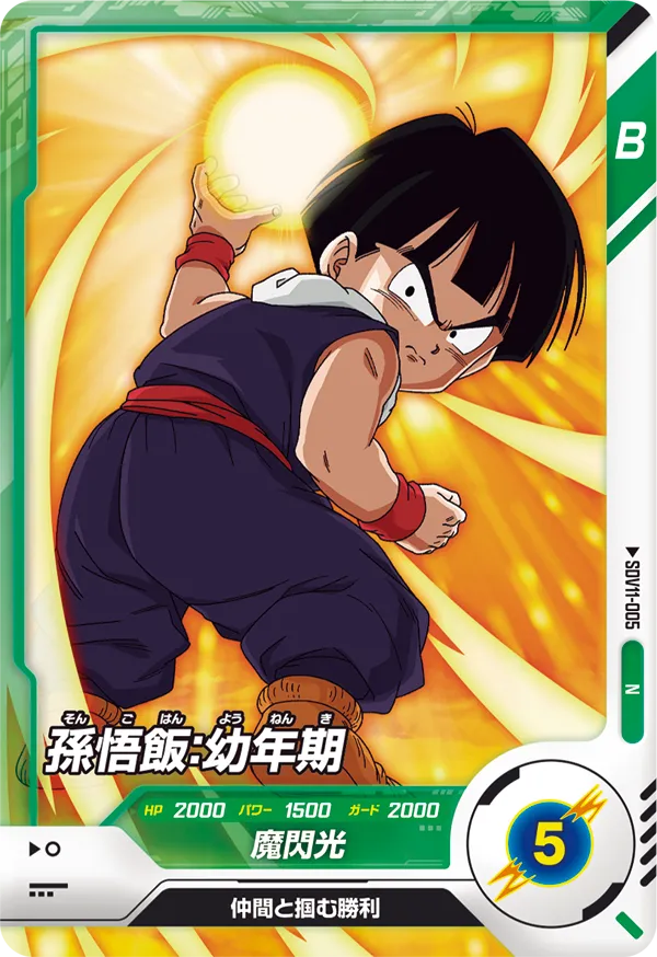 SDV11-005 孫悟飯：幼年期
