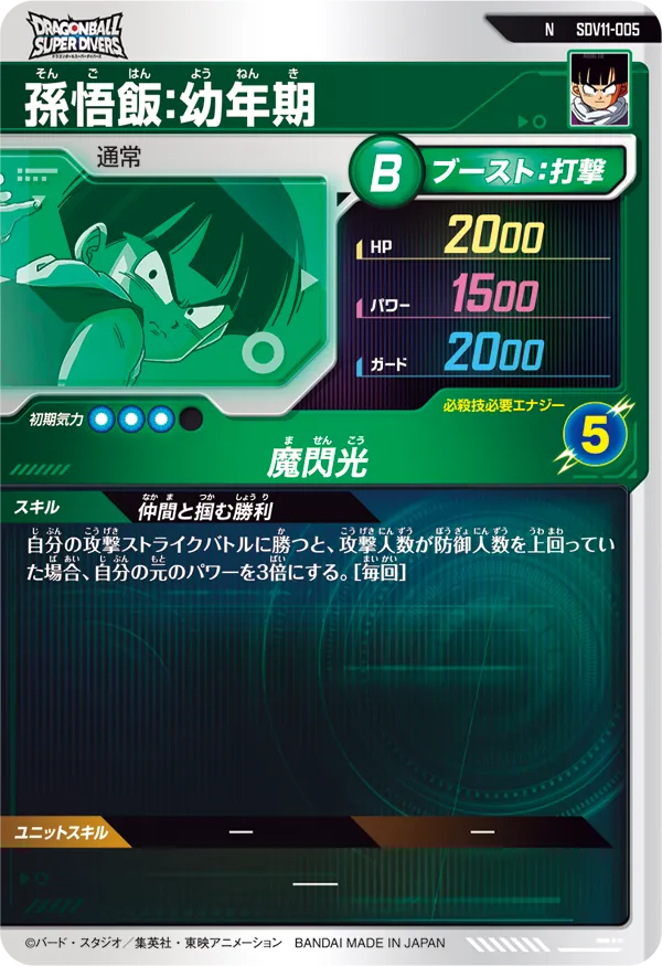 SDV11-005 孫悟飯：幼年期