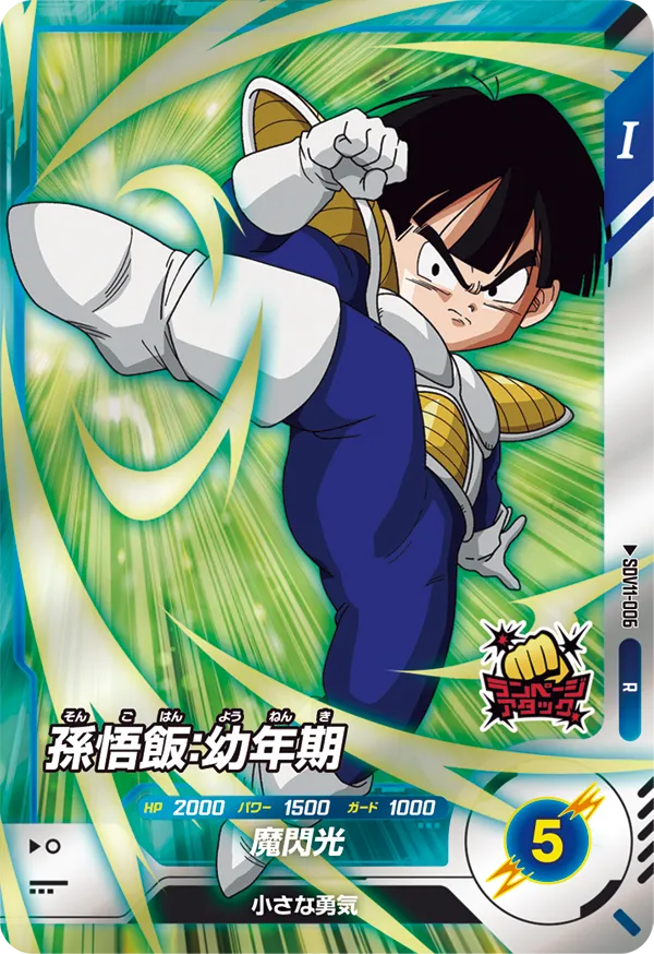 SDV11-006 孫悟飯：幼年期