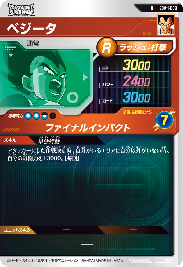 SDV11-008 ベジータ