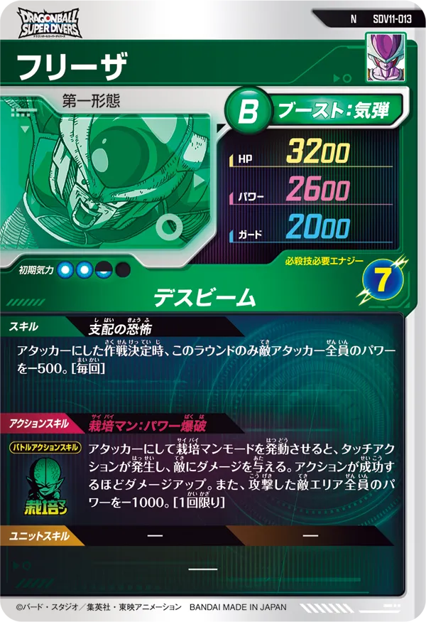 SDV11-013 フリーザ