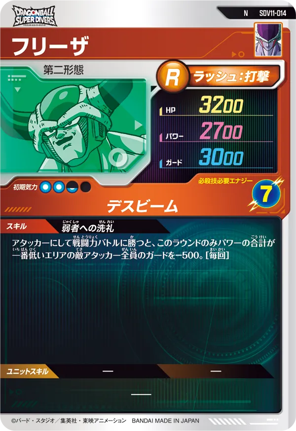 SDV11-014 フリーザ