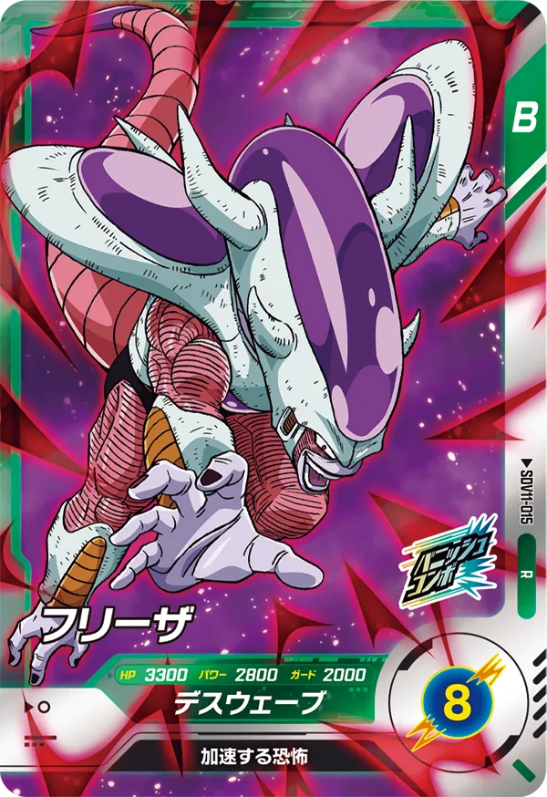 SDV11-015 フリーザ