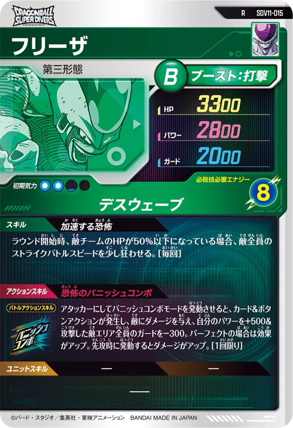 SDV11-015 フリーザ