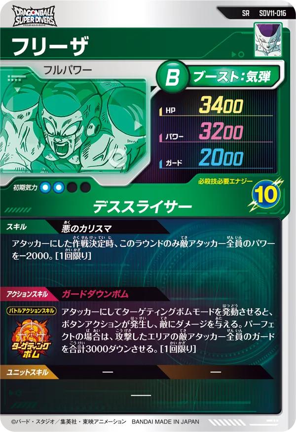 SDV11-016 フリーザ