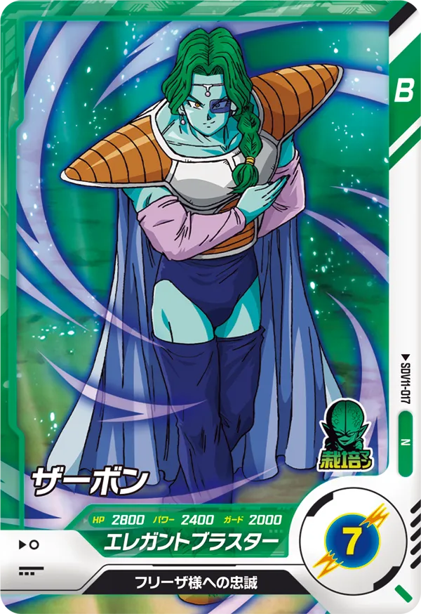 SDV11-017 ザーボン