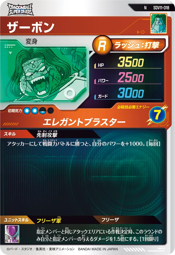 SDV11-018 ザーボン
