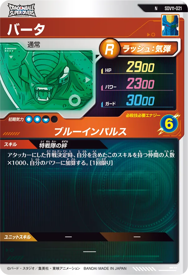 SDV11-021 バータ