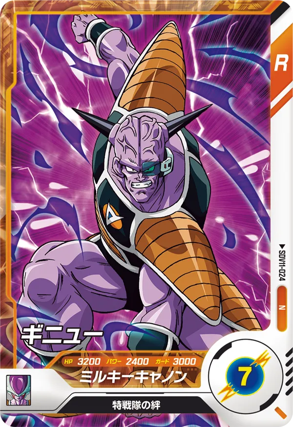 SDV11-024 ギニュー