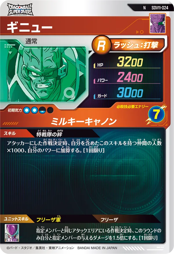 SDV11-024 ギニュー