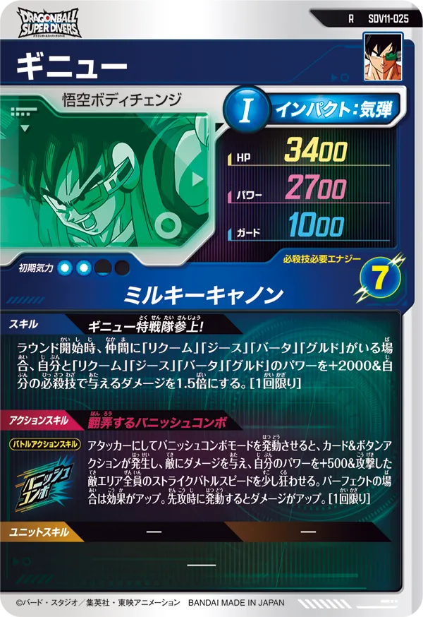 SDV11-025 ギニュー