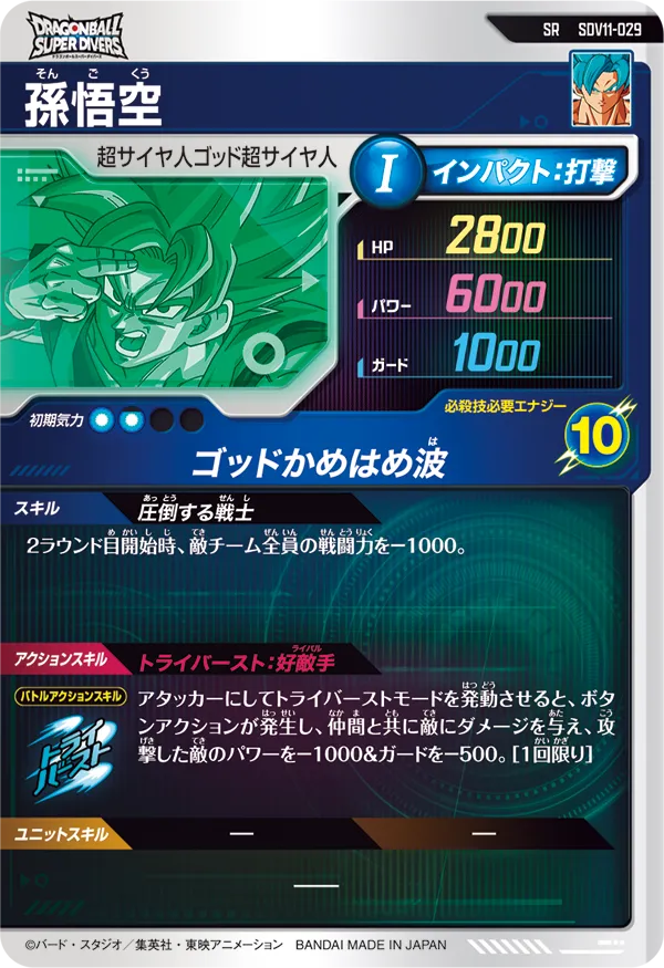 SDV11-029 孫悟空