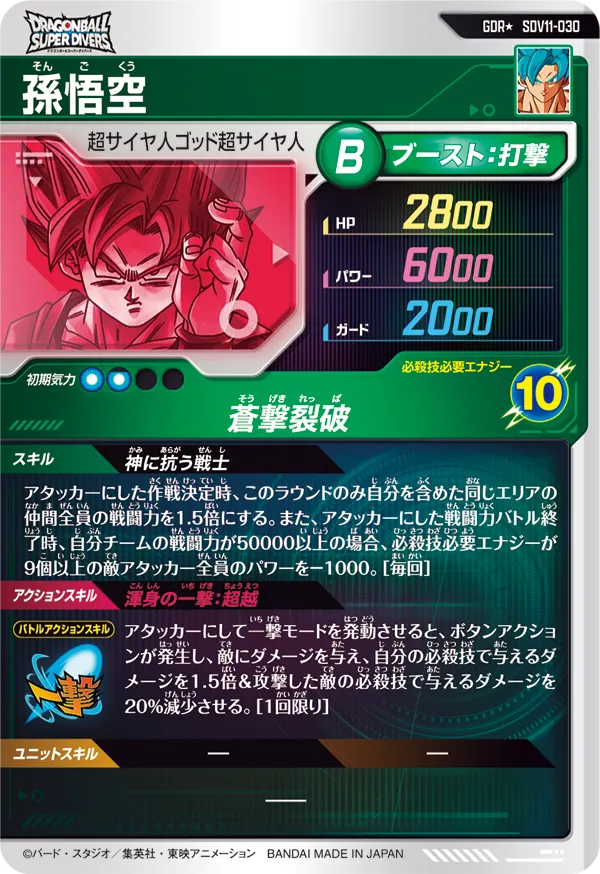 SDV11-030 孫悟空
