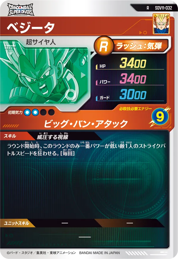 SDV11-032 ベジータ