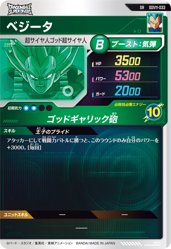 SDV11-033 ベジータ