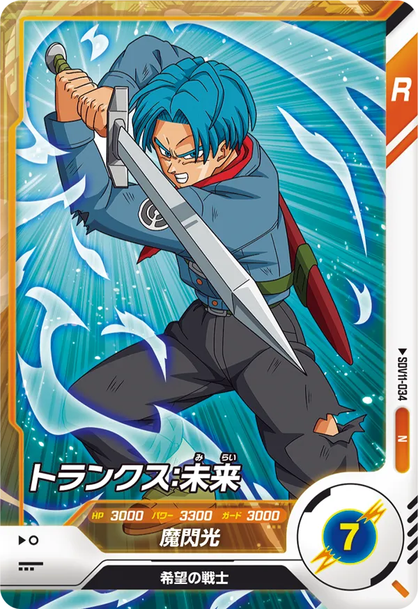SDV11-034 トランクス：未来