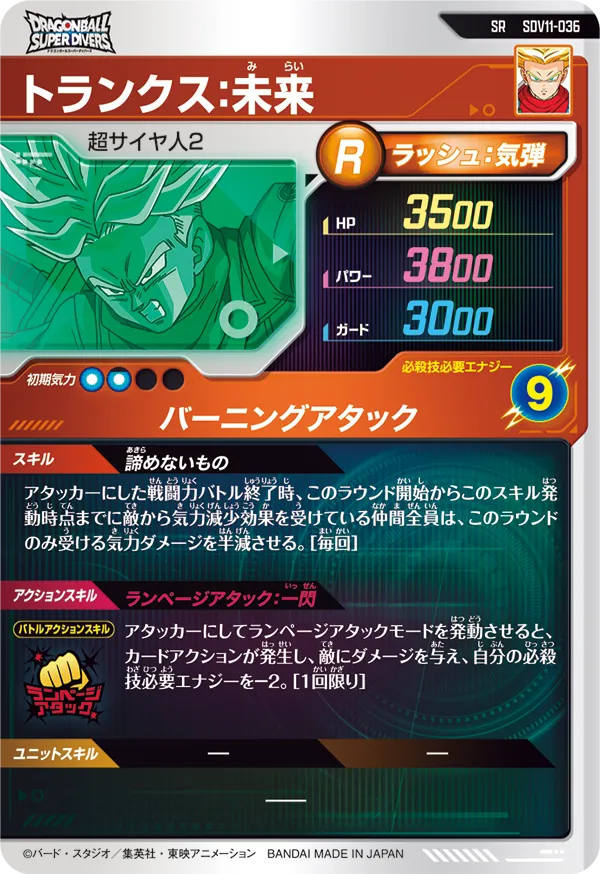 SDV11-036 トランクス：未来