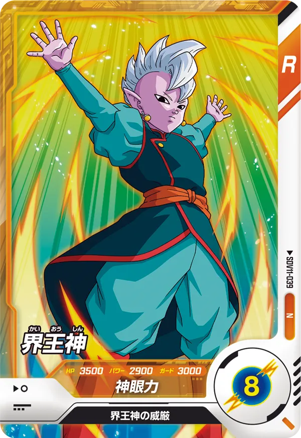 SDV11-039 界王神