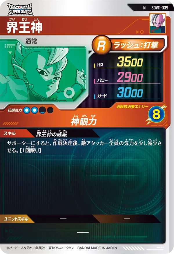 SDV11-039 界王神