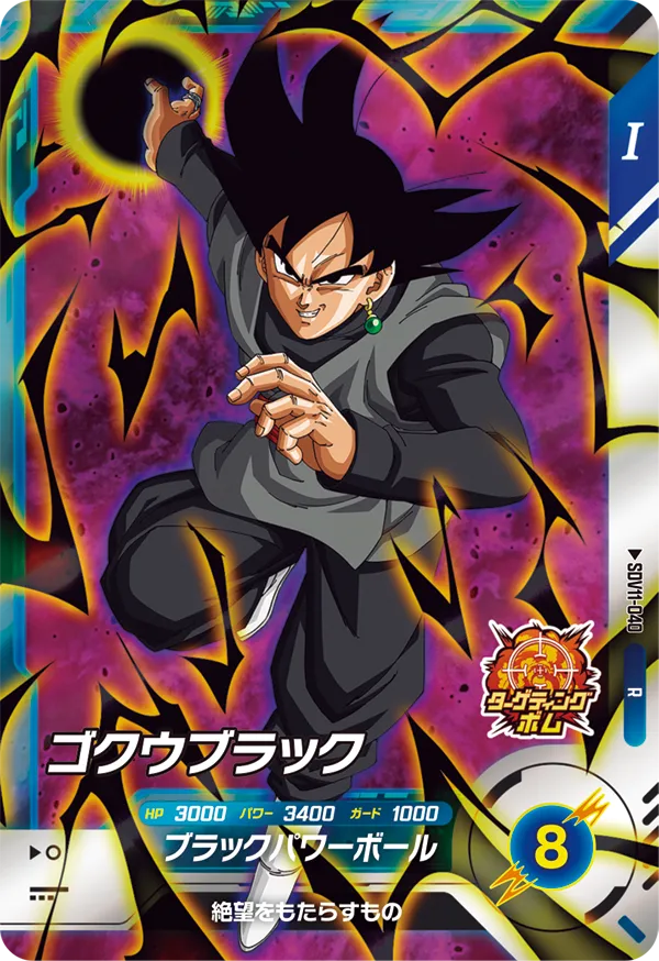 SDV11-040 ゴクウブラック
