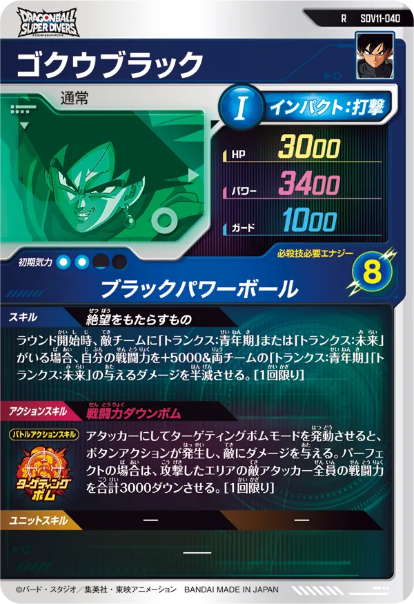 SDV11-040 ゴクウブラック