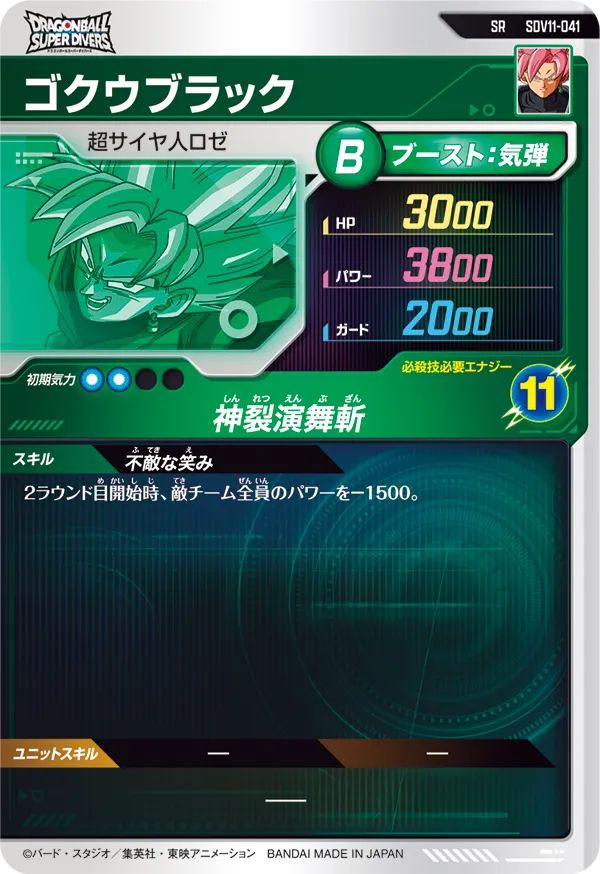 SDV11-041 ゴクウブラック