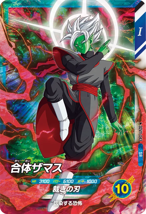SDV11-043 合体ザマス