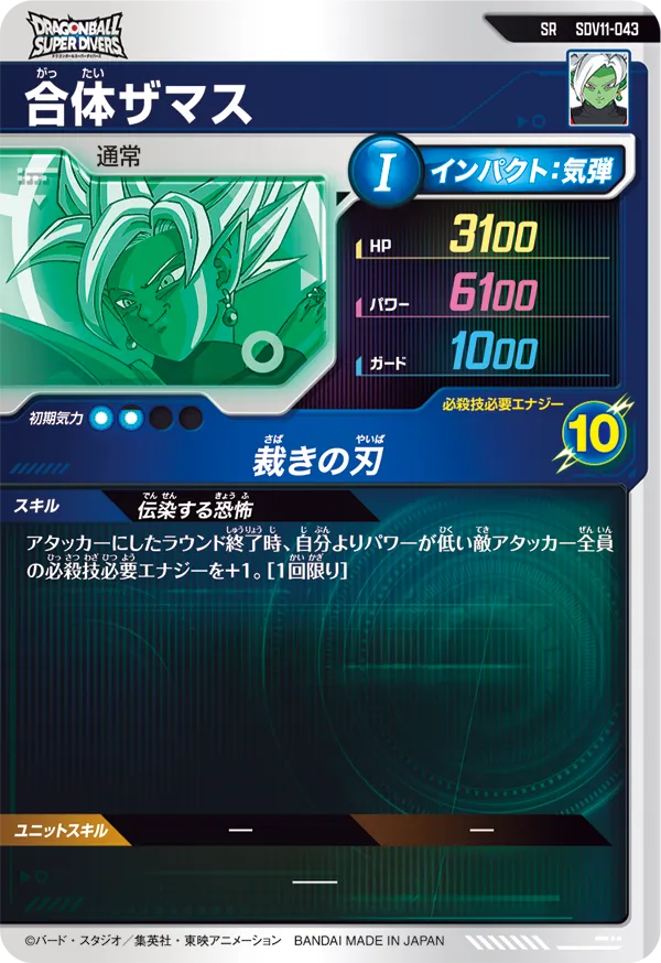 SDV11-043 合体ザマス
