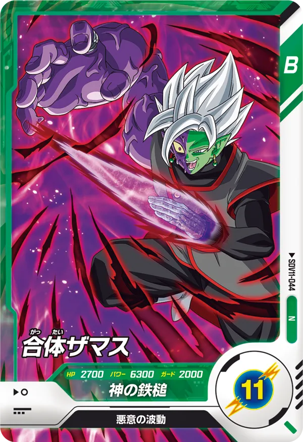 SDV11-044 合体ザマス