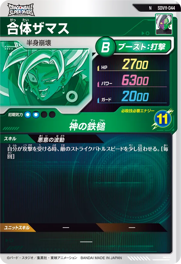 SDV11-044 合体ザマス