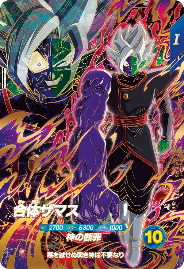 SDV11-045 合体ザマス