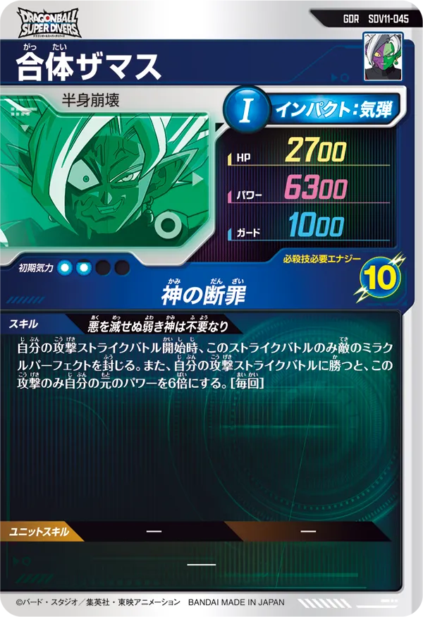 SDV11-045 合体ザマス