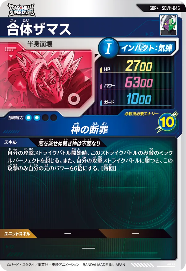 SDV11-045 合体ザマス