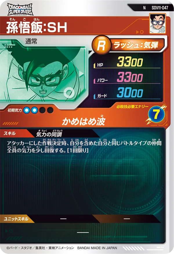 SDV11-047 孫悟飯：ＳＨ