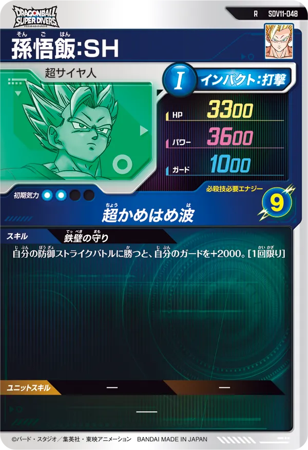 SDV11-048 孫悟飯：ＳＨ