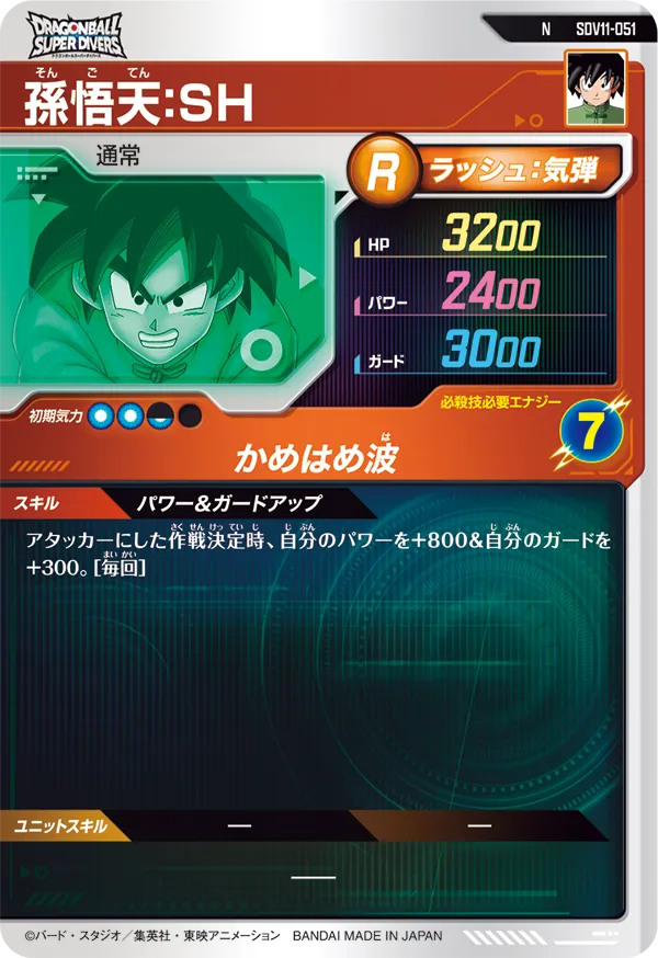 SDV11-051 孫悟天：ＳＨ