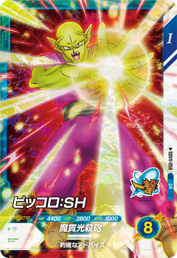 SDV11-058 ピッコロ：ＳＨ