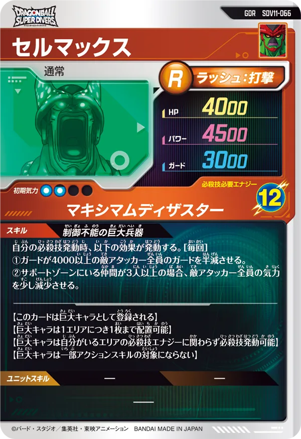 SDV11-066 セルマックス