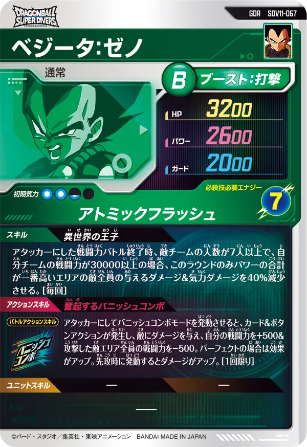 SDV11-067 ベジータ：ゼノ