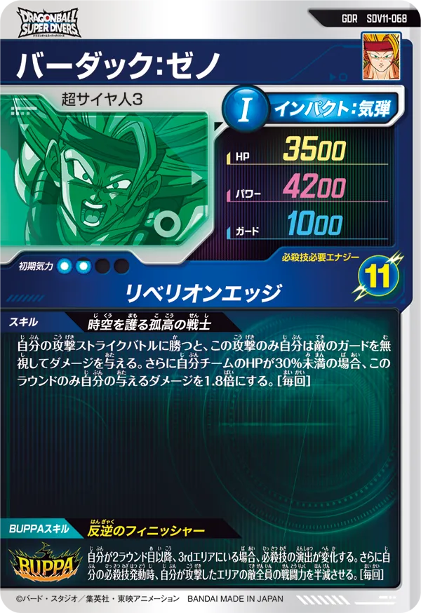 SDV11-068 バーダック：ゼノ