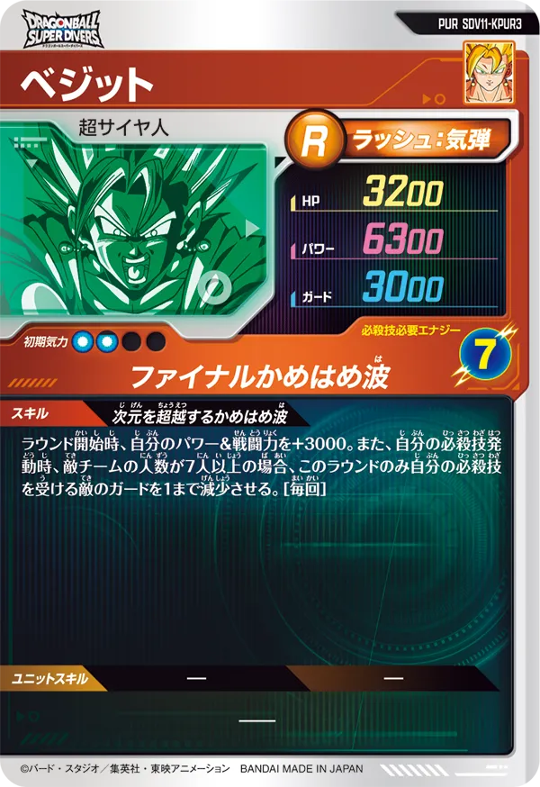 SDV11-KPUR3 ベジット