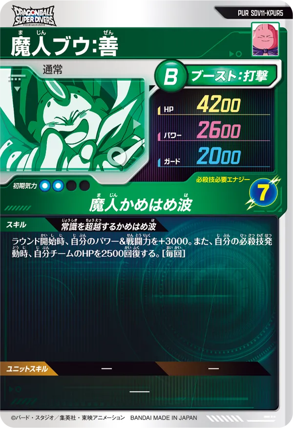 SDV11-KPUR5 魔人ブウ：善