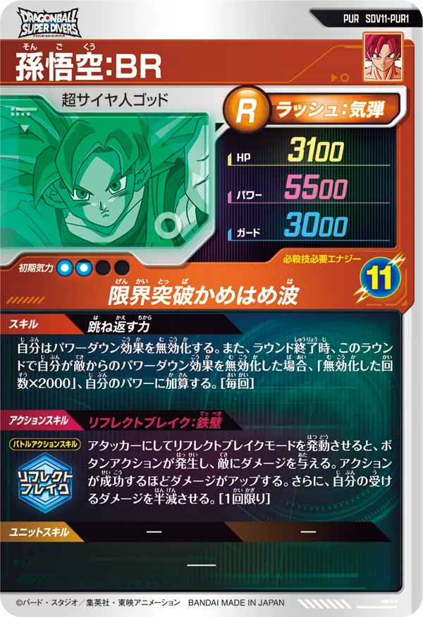 SDV11-PUR1 孫悟空：ＢＲ
