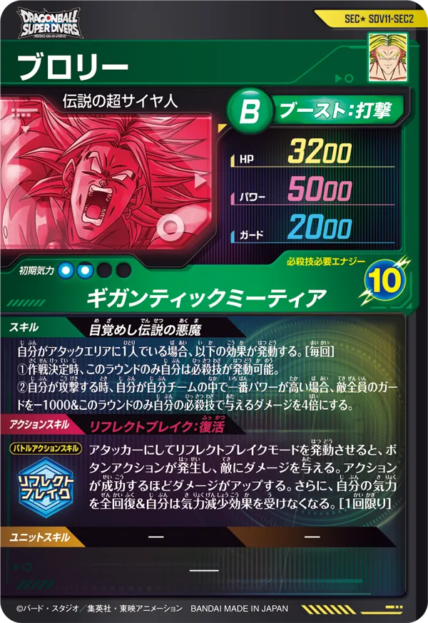 SDV11-SEC2 ブロリー