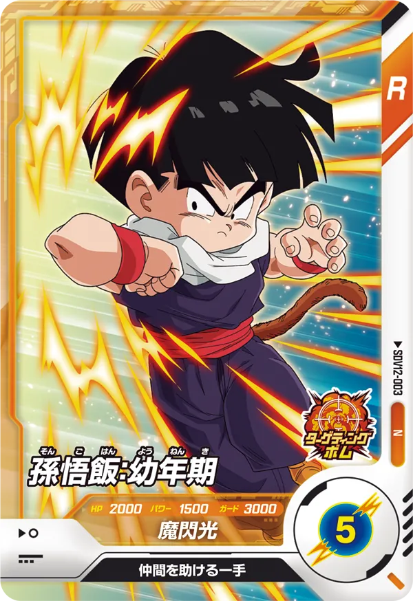 SDV12-003 孫悟飯：幼年期