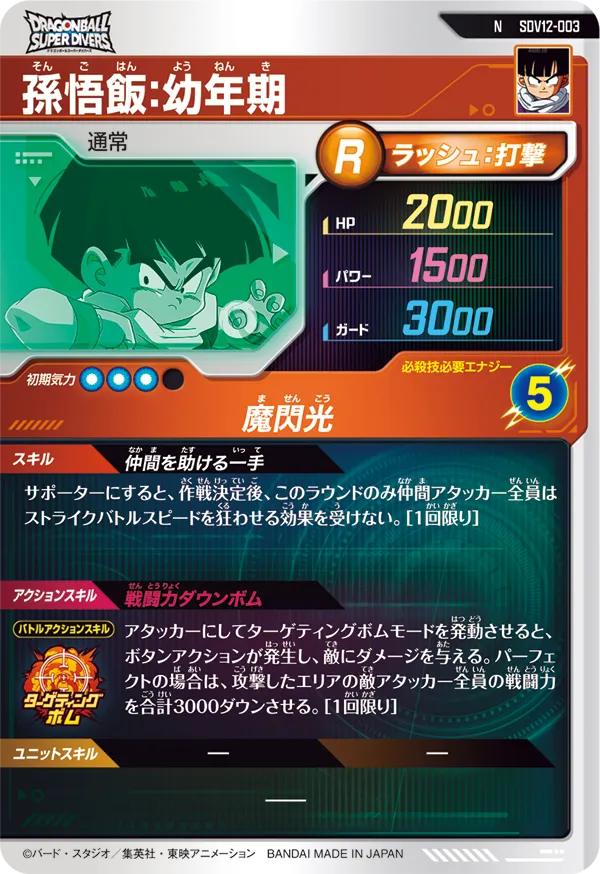 SDV12-003 孫悟飯：幼年期