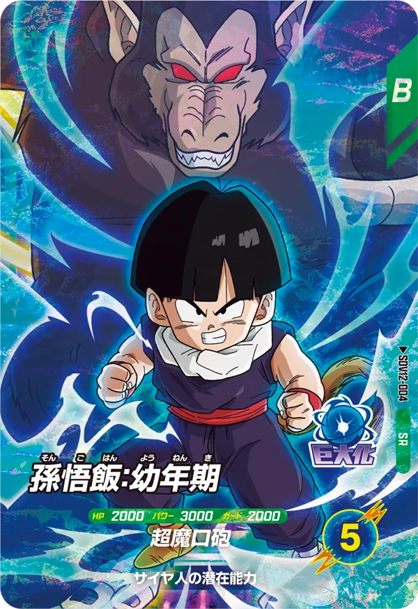 SDV12-004 孫悟飯：幼年期