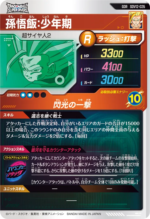 SDV12-026 孫悟飯：少年期